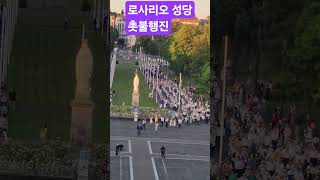 프랑스파리#루르드#로사리오성당#촛불행진 #봉숭아문화혁신학교