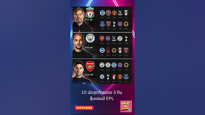 10 นัดสุดท้ายของ 3 ทีมลุ้นแชมป์ EPL ฤดูกาลนี้ #whatthefootball #ผลบอลเมื่อคืน #liverpool #mancity