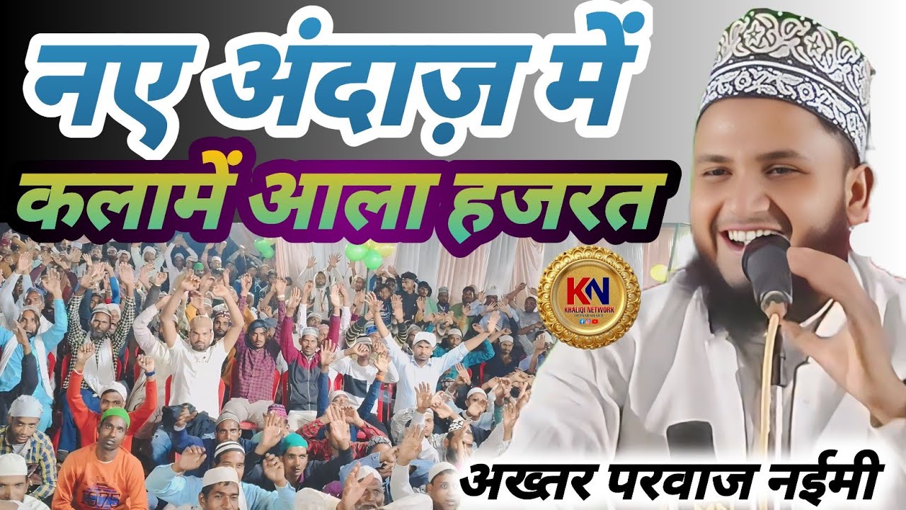 नए अंदाज़ में कलामे आला हजरत By Akhatar Parwaj Naimi #khaliqinetwork #Naat  #akhtarparwaznaimi