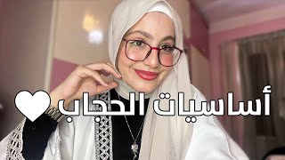 نصائح للمحجبات المبتدئات | اساسيات الحجاب | لفات حجاب مختلفه | Hijab Tutorial