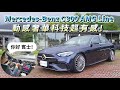 Mercedes-Benz C300 AMG Line 動感奢華科技超有感【新車試駕】