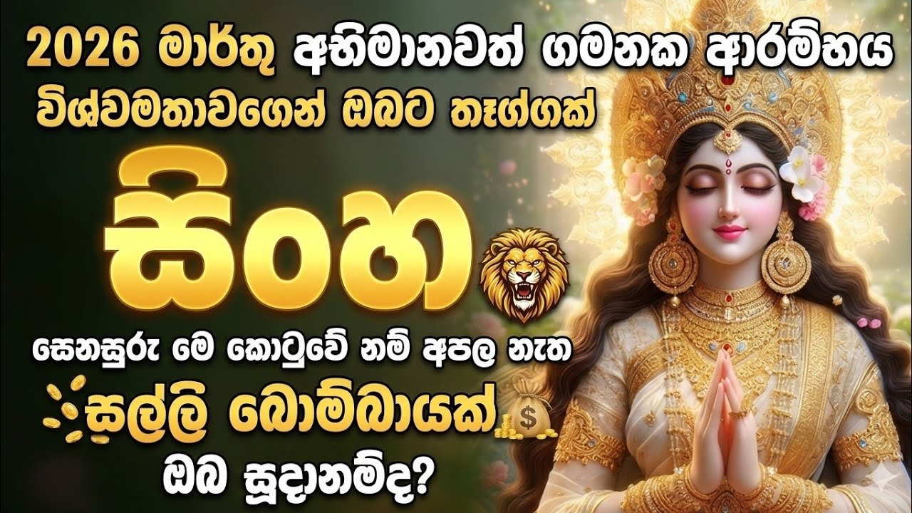 සිංහ ලග්නය  මාර්තු 2026 | 🦁 සිකුරු මාරුව   | sinha lagnaya 2026 march | Leone marzo 2026 