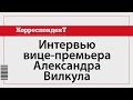 анонс проекта "интервью вице-премьера александра вилкула"