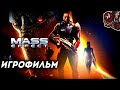 Mass Effect Игрофильм (оригинальная озвучка, русские субтитры)