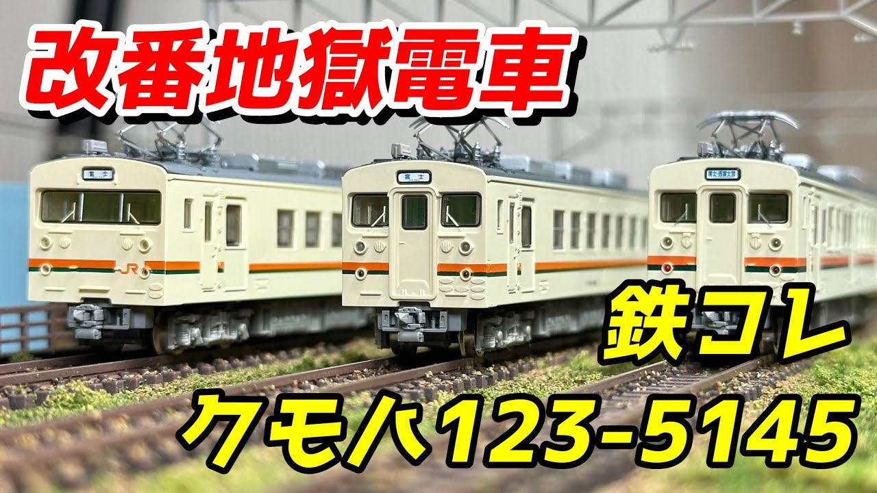 鉄コレ クモハ123-5145 レビュー＆他番代と比較 / 鉄道模型 Nゲージ