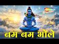 Mahashivratri Special Songs | Bum Bum Bhole Song | Har Har Mahadev |  ⁨@shemarookids⁩