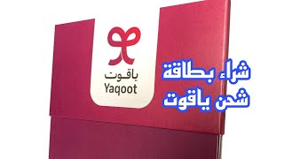 شراء بطاقة شحن ياقوت (بدون بطاقة صراف)