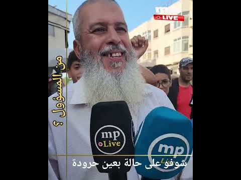 عين حرودة...شكون المسؤول؟
