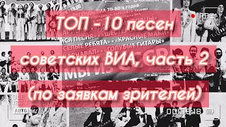 Топ - 10 Песен Советских Виа!)))