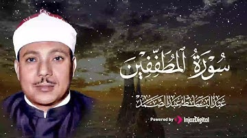 تلاوة تلامس القلوب وتغسل الأرواح من أثقالها.. الشيخ عبدالباسط عبدالصمد 