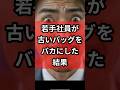 ㊗️4万再生㊗️若手社員が古いバッグをバカにした結果 #おもしろ #ジョーク #ブラックジョーク #スカッと #すかっと