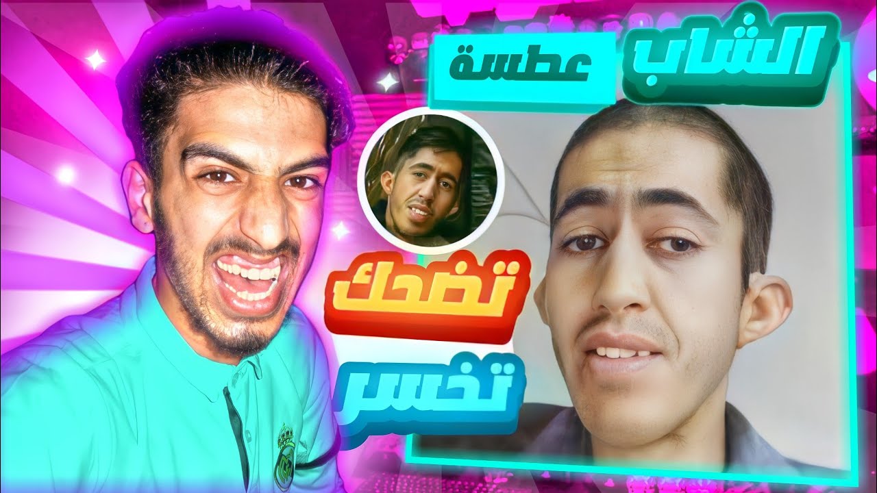 تضحك تخسر #1 (الشاب عطسة💨قاهر الفتيات👸😂) (ميمز الهربة🤣) | Try Not To Laugh