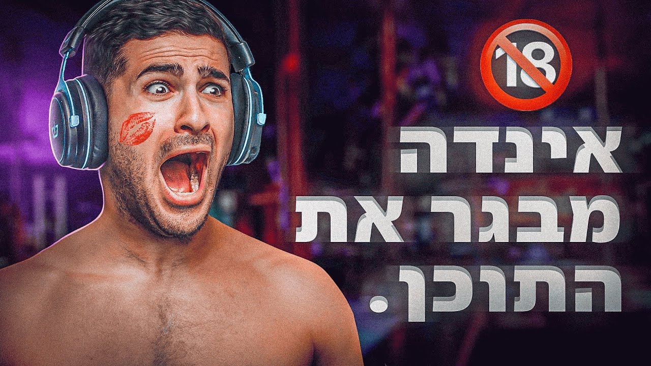 אינדה גיים מבגר את התוכן ? (כל האמת.)
