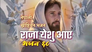 Miniatura de vídeo de "Nepali christian 68 Raja Yeshu aaye with Lyrics| राजा येशु आए |"