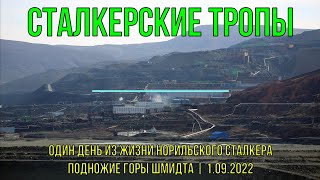 Один день из жизни Норильского Сталкера. Заброшки подножия Шмидтихи. 01.09.2022