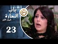مسلسل باب الحارة الحلقة 23 الثالثة والعشرون بطولة ليليا الأطرش
