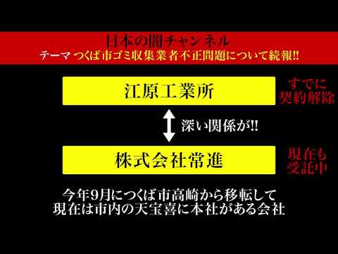 不正を暴け つくば市ゴミ収集業者不正問題 続報 つくば市がリアル半沢直樹 アウトレイジ状態の件について Youtube