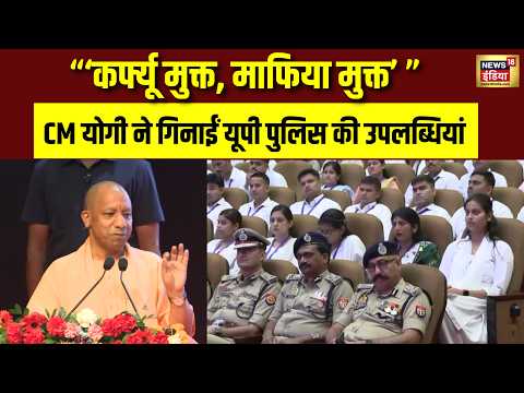 ‘कर्फ्यू मुक्त, माफिया मुक्त’ Uttar Pradesh! CM Yogi ने UP Police को सराहा | UP Police Recruitment