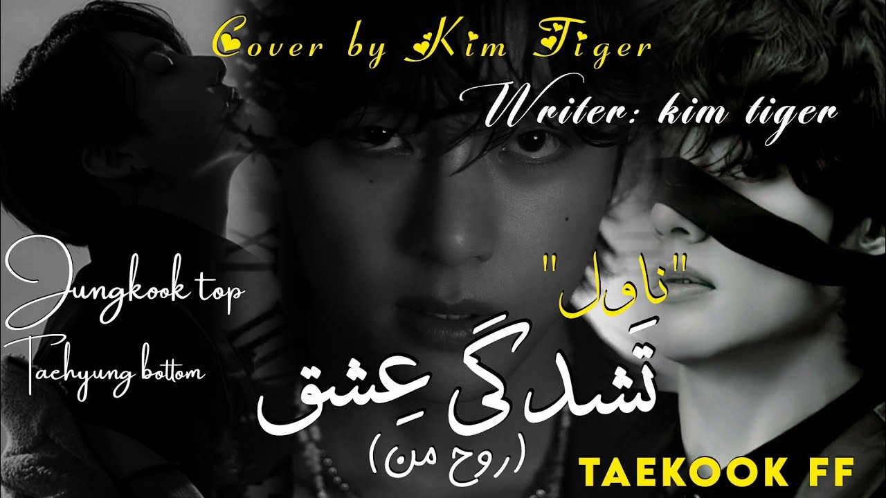 Part_19(تَشدگی عِشق) taekook ff || ~• Tashadgi Ishq•~||