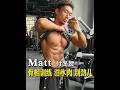 KANZ拿铁专访Matt：骨相训练 泔水肉 别劲儿 #健身 #健美 #kanz拿铁 #贝健喜蛋白粉 @拿小铁 @BASIC SUPPLEMENTS海外旗舰店