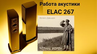 Работа акустики Elac 267 музыка Феликс Давыдов-Черный ворон
