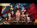 سبع اخوات ومحارب واحد الحلقة كاملة نقطة ضعفي الوحيدة مدبلج