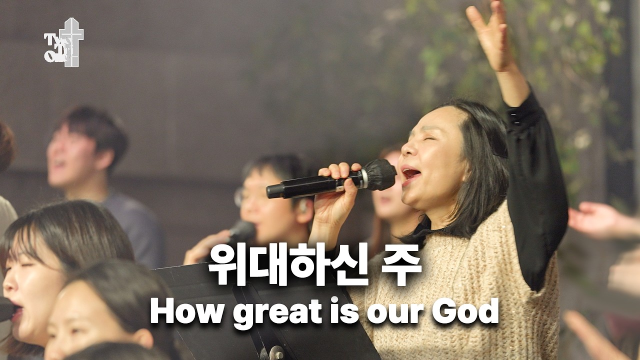 [🎧 Live] 위대하신 주 How great is our God Two Tri One 투트라이원 7G찬양예배 실황 찬양 / 티티원