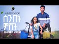 Meron estifanos ft  soli jon  senbet mshet           eritrean music