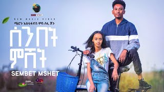 Meron Estifanos FT.  Soli Jon - Senbet Mshet - ሰንበት ምሸት ብ ሜሮን እስቲፋኖስ ምስ ሶሊ ጆን - Eritrean Music