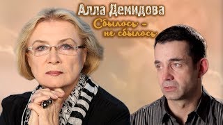 Алла Демидова. Сбылось - не сбылось | Центральное телевидение