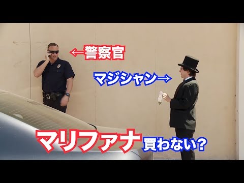 翻訳 警察官がマジシャンに翻弄されるw