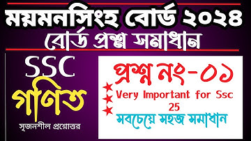 Ssc math Mymensingh board 2024 math no 1 | ময়মনসিংহ বোর্ড ২০২৪  ১ নং প্রশ্ন #maths #ssc