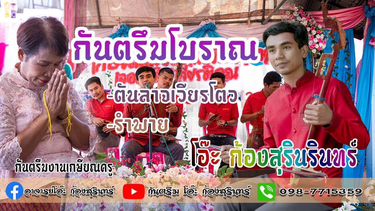 กันตรึมโบราณ โอ๊ะ ก้องสุรินทร์ ตันลาจเวียรโตว ระโปวเวียรโม