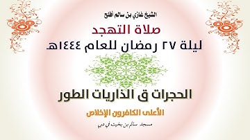 من صلاة التهجد ليلة  27 رمضان 1444هـ سورة الحجرات إلى الطور مع الاعلى والكافرون والإخلاص ودعاء الوتر
