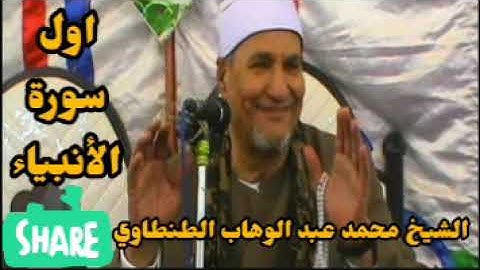 اول سورة الأنبياء للشيخ محمد عبد الوهاب الطنطاوي رحمه الله 