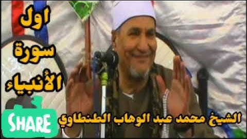 اول سورة الأنبياء للشيخ محمد عبد الوهاب الطنطاوي رحمه الله 