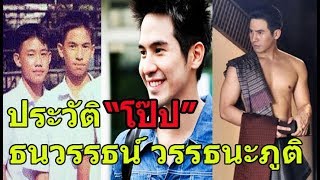 ประวัติ "โป๊ป" ธนวรรธน์ วรรธนะภูติ  หรือ หมื่นสุนทรเทวา จากละคร บุพเพสันนิวาส BY คนดังTV