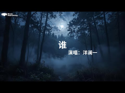 洋瀾一《誰》『越來越憔悴是為了誰莫名的心碎錯過了誰撕碎了防備流過的淚無力的掙扎教會了誰面對你的背叛無力挽回告別你的無情 我的無悔你的溫柔讓我犯罪多想擁抱你重新再愛一回你的絕情讓我受罪』【動態歌詞MV】