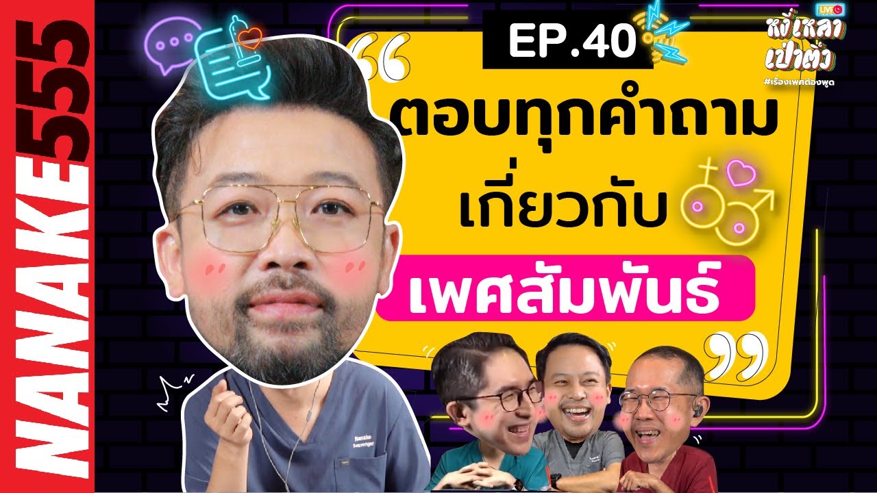 [Live] ปัญหา"เรื่องเพศ" สามหมอและหนึ่งเวรเปล พร้อมตอบ !!! EP.40 (08/10/65)