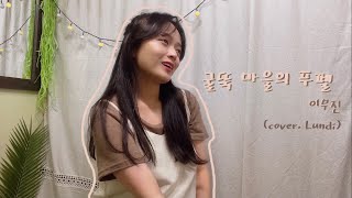 🏠굴뚝마을의 푸펠 - 이무진 cover.