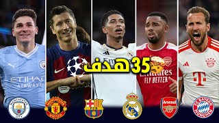 جميع اهداف الجوله الاولى من دوري الأبطال ●2024 مباريات مجنونه !!