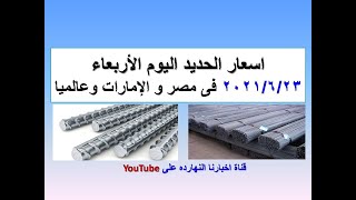 اسعار الحديد اليوم فى مصر و الامارات و عالميا الاربعاء ٢٠٢١/٦/٢٣(اسعار الحديد اليوم)سعر الحديد اليوم