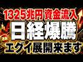 【踏み上げ加速】過去最高額のMMF資金流入で、日経にヤバい事起きる?!