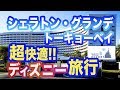 【ディズニーオフィシャルホテル】ちょー快適!お泊まりディズニーにおすすめ!隅々まで紹介シェラトングランデ東京ベイ!