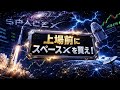 【過去最大IPO】「AIの次は宇宙!」上場前にスペースXを仕込め!