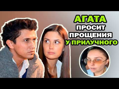 Агата просит прощения у Павла Прилучного. Агата призналась, что все еще любит мужа