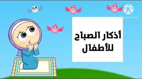 أذكار الصباح للأطفال | تعليم الأطفال الأذكار | تعليم الأدعية والأذكار للأطفال | أذكار الطفل المسلم