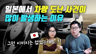 일본에서 차량 도난 사건이 많이 발생하는 이유