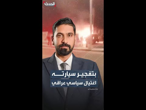 عبوة فجرت سيارته اغتيال مرشح للانتخابات ببغداد