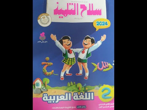 ريفيو كامل عن كتاب سلاح التلميذ اللغة العربية 2024 للصف الثاني الإبتدائي الترم الأول